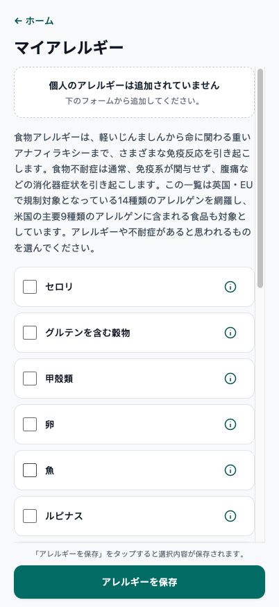 現在のGood4Me?マイアレルギー編集機能
