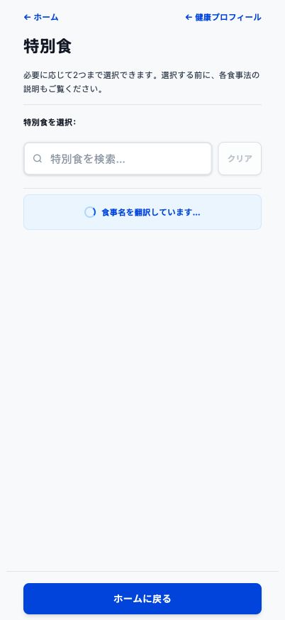 検索可能な食事の選択肢を含む現在のGood4Me?特別食事ページ